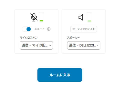 マイクとスピーカーの設定画面